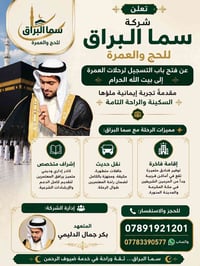 🕋✨ تعلن شركة سما البراق للحج والعمرة ✨🕋  عن فتح باب التسجيل لرحلات الع...