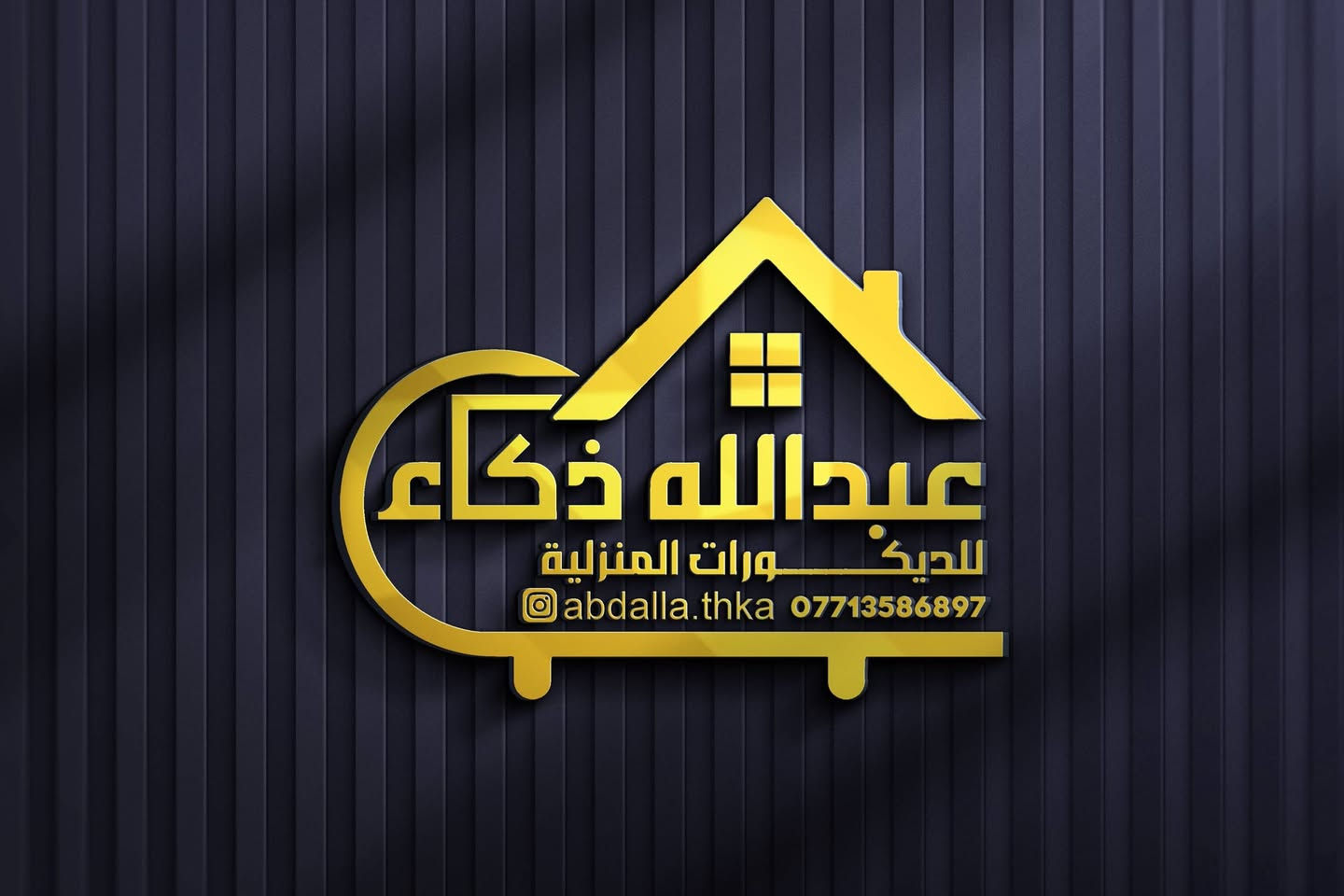 تصميم شعار جديد بأسم عبدالله ذكاء للديكورات المنزلية ✨👌

الزبون چان رايد شعار واضح و بسيط و حلو ، راد الاسم يكون الشعار و بترتيب حلو و هاي چانت النتيجة 🌹 

استخدمنا البيت حتى نوضح انو المشروع يقدم اشياء تخص البيت و استخدمنا شكل الكنبة او القنفة بشكل مبسط حتى ما تكون هوسة و الشعار يبقى هادئ

لطلب خدمات التصميم تواصل معنا 
عبر الخاص 📱 
عبر الواتساب ***********
