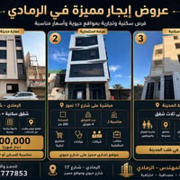 الرمادي شارع ١٧ تموز • عمارة سكنية وتجارية • ٢٠٠م