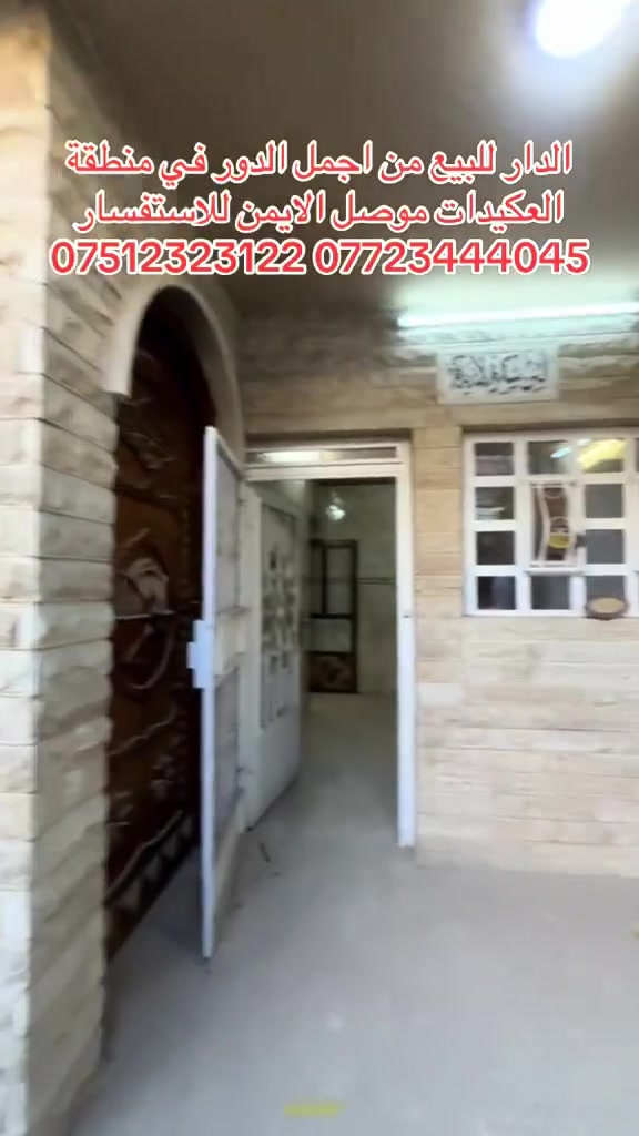 #عروض_مكتب_الحيالي_للعقار 
🏡دار للبيع 🏡دار للبيع 🏡 

موقع الدار 🏡: منطقة العكيدات

🔴يتكون من ثمان غرف نوم 

المساحة : 213 متر 

🏡يتكون الدار من طابقين :

⭕️ الطابق الاول : ثلاث غرف نوم وهول واسع واستقبال وحمامات 

⭕️ الطابق الثاني: خمس غرف نوم وحمامات 

لمعرفة السعر ارسل كلمة تم في التعليقات أو الاتصال بالأرقام الاتية 

📞***********📞
📞***********📞
📞***********📞

نستقبل جميع العروض التجارية والزراعية والسكنية 

عنوان المكتب📍 الموصل_ منطقة الگلوات شارع السجن القديم قرب باب جديد مقابل مولدة السجن القديم
