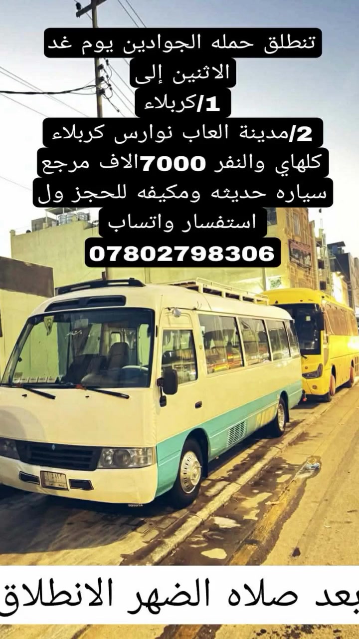 تنطلق حملته الجوادين غدا يوم الاثنين بعد صلاه الضهر إلى
1/كربلاء المقدسة 
2/مدينه العاب نوارس كربلاء 
3/النفر 7000الاف مرجع للحجز ول استفسار واتساب *********** عوائل فقط اخر المقاعد سارعو بلحجز
