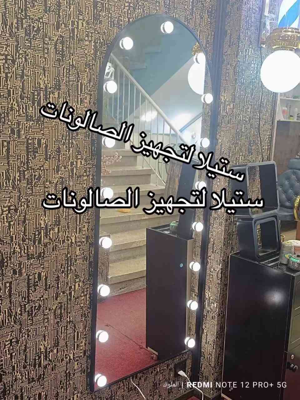 يتوفر لدينا تشكيلة مميزة من ديكورات حلاقه 
مرايات البيانو جميله وفخمة 
مرايات كرستال. 
⭐ مـرايـات LED فـاخـرة ⭐
🔸 تشغيل وإطفاء باللمس
🔸 تحكم بدرجة اللون عبر البصمة
🔸 تغيير 3 ألوان: الأبيض • الشمسي • الوفوايت

📏 المقاسات المتوفرة:
• 70×170
• 80×200
• 90×200

📞 للحجز والاستفسار مراسله الصفحه 

🚚 يوجد توصيل لجميع المحافظات


**إذا كنت صاحب هذا الإعلان وتريد حذفه لأي سبب، رجاءا أرسل رسالة إلى الدعم الفني**