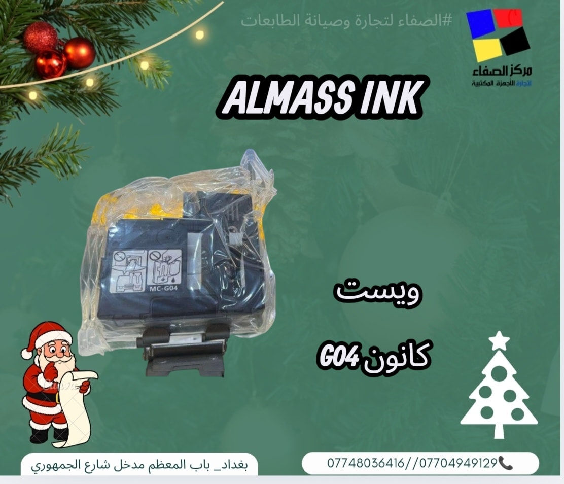 🎄🎄 مركز الصفاء لتجارة وصيانة الطابعات 🎄
أحبار ألماس أينك🌈
يناسب جميع أنواع الطابعات 🖨️
طباعة نظيفة | لون ثابت | جودة تعتمد عليها
لأن الطباعة الصح تبدأ من الحبر الصح
إذا تريد طباعة نظيفة بلا مشاكل
اختار ألماس أينك 💎
ثقة وجودة وسعر يناسب الكل 👌
 ألماس أينك 💎
حبر يعتمد عليه
يوفّر بالحبر ويعطيك أفضل نتيجة طباعة ✨
📍 بغداد – باب المعظم مدخل شارع الجمهوري
لحجز والاستفسار 📞
 ***********
***********
***********
متوفر توصيل جميع محافظات العراق

#احبار_الصفاء #طابعات #ابسون #كانون #HP #ريكو #حبر_اصلي #جودة_
