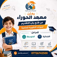 سارع بالتسجيل اسعار رمزية جدآ، يعلن معهد الحوراء عن فتح باب التقديم لد...