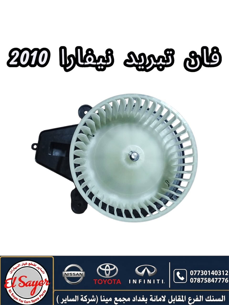متوفر قطع غيار نيفارا
للطلب والاستفسار عن الاسعار واتساب او اتصال 

***********
***********

العنوان : السنك الفرع المقابل لامانة بغداد مجمع مينا 
( شركة الساير )
