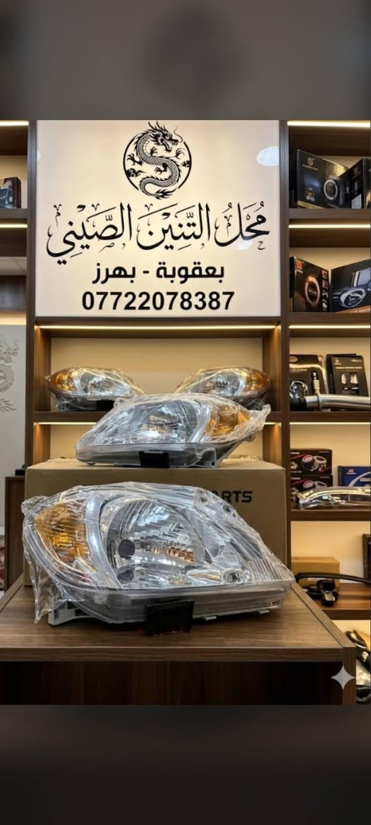 محل التنين الصيني بعقوبه بهرز شارع تكيه الشيخ هاشم *********** كافه ادوات البيك اب الصيني والفوتون والاج وان والاج تو والشرطيه والدير والبولارسن والهايكر
