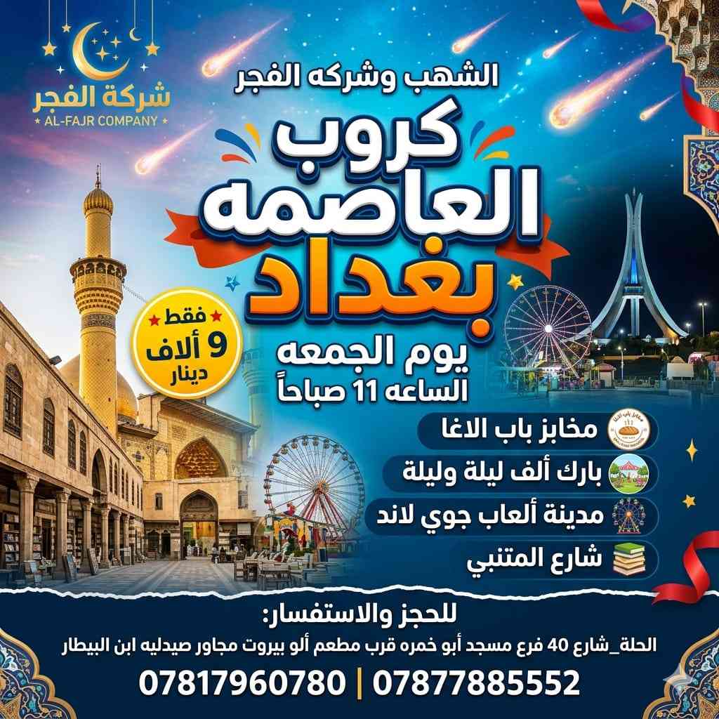 #برنامج_بغداد يوم الجمعه صباحا 2026/4/3
🚍 البرنامج الاول: (ديني - سياحي) | السعر8الاف فقط
🔹 مخابز باب الآغا 🥖
🔹 زيارة الإمام الكاظم (ع) 🙏
🔹مدينه العاب الزوراء + مول الحارثيه
🔹شارع المتنبي 
***********
⏰ الانطلاق: الساعة " 8:30 صباحًا
🚍البرنامج الثاني:سياحي فقط) السعر 9الاق فقط
1_مخابز باب الاغا
2_مدينة العاب جوي لاند
3_بارك الف ليله وليه
4_شارع المتنبي
 الانطلاق الساعه 11صباحا
📌 مزايا رحلاتنا:
✅ نقل بأحدث الباصات المريحة 🚌
✅ جولات سياحية متكاملة 🌍
✅ كادر سياحي متمرس لخدمتك 👌

📢 احجز مقعدك الآن! يتوفر حجز أولي عبر الواتساب أو مراسلة صفحة الشركة 📩

📞 للحجز والاستفسار مراسلة الصفحة من الزر اسفل المنشور او على الارقام

⁨
📲 ⁨⁨⁨ ⁨*********** اتصال+واتساب

⁨📲 *********** ⁩ ‭‬‭‬ اتصال+واتساب

📍 العنوان: بابل شارع ابو خمره مجاور مطعم الو بيروت

📌 لا تفوّت الفرصة، انطلق معنا في رحلة ممتعة ومميزة! 🎊🔥

@متابعين@أبرز المعجبين
