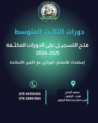 الصف الثالث المتوسط • مراجعة مكثفة • هيت حي الزهور