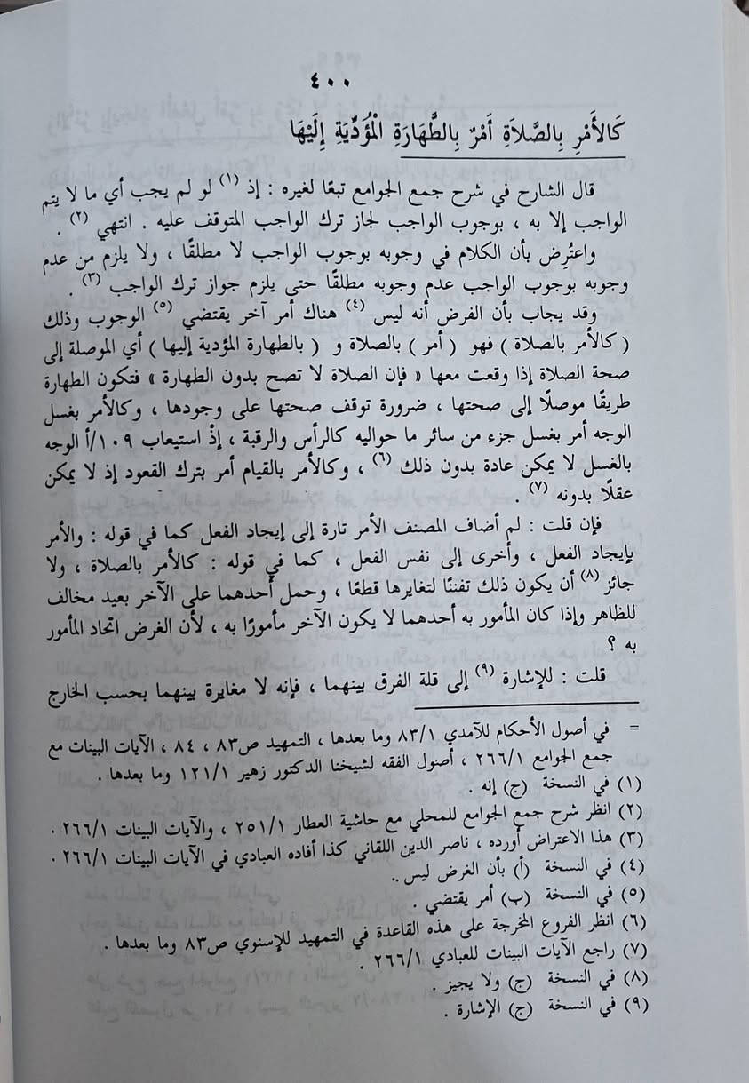 الشرح الكبير على الورقات يبحث كتاب تحليل وتوسيع مفاهيم أصول الفقه، بما في ذلك تعريفات العلم والفقه، الأدلة الشرعية (الكتاب، السنة، الإجماع، القياس)، أحكام الأمر والنهي، العام والخاص، المجمل والمبين، ومباحث الاجتهاد والتقليد. تأليف الإمام احمد بن قاسم العبادي الشافعي،  تحقيق استاذ سيد عبد العزيز،  استاذ عبدالله ربيع طبعة دار موسسة قرطبة سعر 30 الف مكتبة عبدالله علي مراد كركوك خان القلعة للطلب والاستفسار الاتصال على رقم *********** يوجد توصيل
