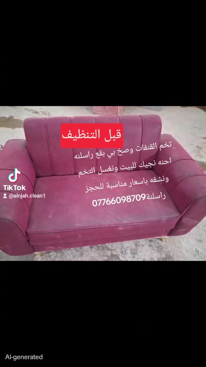 السلام عليكم احنة شركة النجاح  لتنظيف تخم القنفات اذا تردون نظف التخم نجيكم للبيت نغسل  التخم ونشفة ونرجعة جديد باسعار مناسبة للحجز راسلونا ***********
