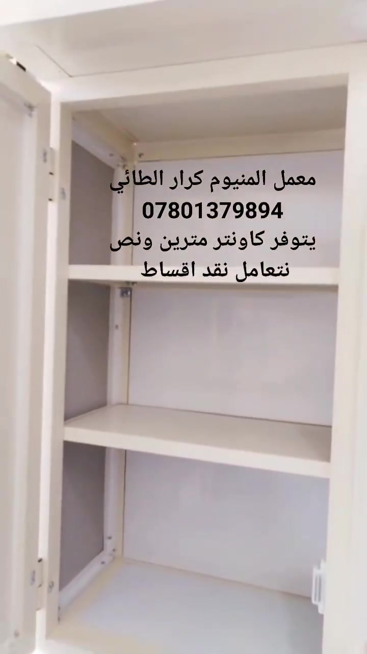 معمل المنيوم كرار الطائي
يتوفر كاونتر مترين ونص
تزكام دراجه أولى
رفوف قاطع يتحمل وزن ثقيل بيبان مسلحه
ملحق ارتفاع متر دبل رف
السماوه حي الشهداء الأول مقابل صيدلية كبسولة
نعمل القضية ولنواحي
هاتف *********** فايبر واتساب
بادارة كرار الطائي
