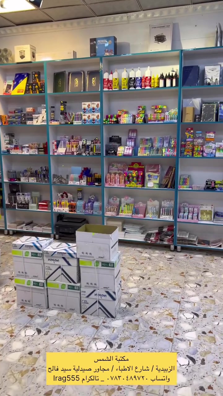 مكتبة الشمس
الزبيدية / شارع الاطباء / مجاور صيدلية سيد فالح 
..
قرطاسية _ ملازم دراسية _ طباعة _ لوحات تعريفية 
للطلب والاستفسار مراسلة الصفحة
واتساب *********** _ تالكرام Irag555
متوفر خدمة توصيل
