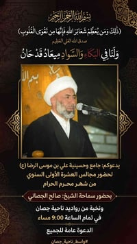مجالس العشرة • الشيخ صالح الجصاني • ناحية جصان