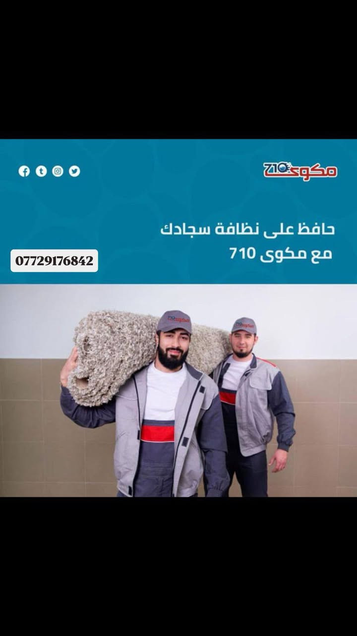 مكوى ٧١٠ لغسل السجاد وكافة أنواع المفروشات والستائر
الزعفرانيه _ شارع المعهد _ مقابل حلويات ربيع لبنان
ملاحظه / يوجد لدينا غسل وكوي خلال ساعه فقط 
للاستفسار الاتصال بنا :-***********
يوجد لدينا توصيل مجاني استلام وتسليم مجاني
 #مكوى_٧١٠#لوندري_٧١٠ #كوي_ملابس #غسل_ملابس #غسل_السجاد #غسل_زوالي #غسل_الستائر #غسل_بطانيات #غسل_تخم_قنفات #ألعاب  #غسل_بخار #غسل_جاف 
#الزعفرانيه_شارع المعهد
#توصيل_مجاني_استلام_تسليم
