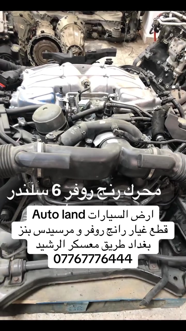 ارض السيارات Auto land
قطع غيار رانج روفر و مرسيدس بنز 
بغداد طريق معسكر الرشيد ***********
