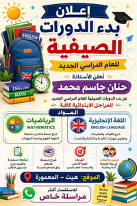 دورات صيفية • دروس صيفية • دورات تعليمية • تدريب صيفي • كورسات صيفية •...