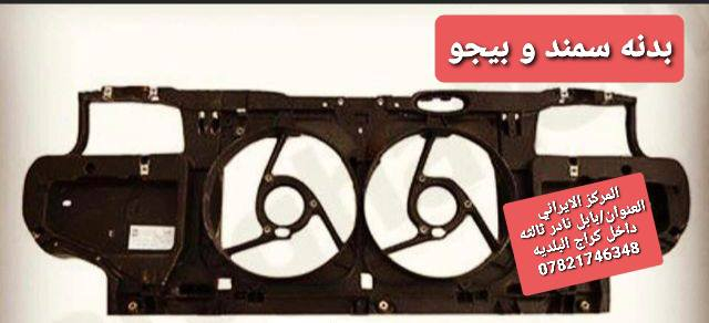 المركز_الايراني
ادوات السيارات الايرانيه 
ادوات الصني الهندي 
منتجات اصليه شركه مع اسعار تنافسيه 
جميع قطع غيار السيارات الايرانيه موجود لدينا
العنوان/بابل نادر ثالثه داخل كراج البلديه
للاستفسار اكثر / ***********
