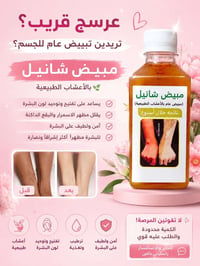 مبيض شانيل • تبييض الجسم • مبيض اعشاب • توحيد لون البشرة • عناية بالبش...