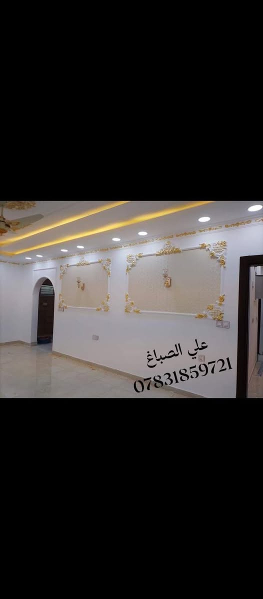 صباغ بيوت لجميع الاصباغ والديكورات جبس البورد حدادية تغليف واجهيات فوم صبغ داخلي وخارجيي للطلب والاستفسار على الرقم *********** او ***********
