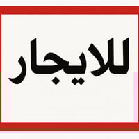 شقة للإيجار • غرفة ومطبخ • مقابل مستشفى التركي