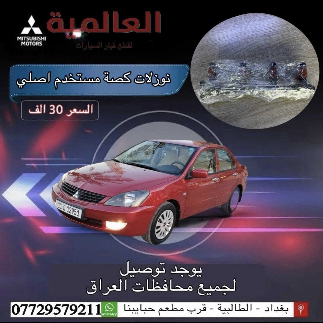 #عروض_خاصة_ قطع غيار لانسر بومة
#العالمية⚡️بغداد الطالبية قرب مطعم حبايبنا 

يوجد توصيل لكافة محافظات العراق 

متوفر واتساب فقط ***********
