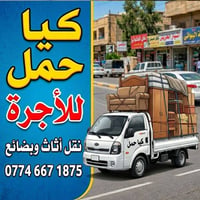 كيا • حمل • أجرة