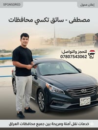 طريقك بين المحافظات صار أسهل وأريح! 🚗✨ سواء كان مشوارك عمل أو زيارة، م...