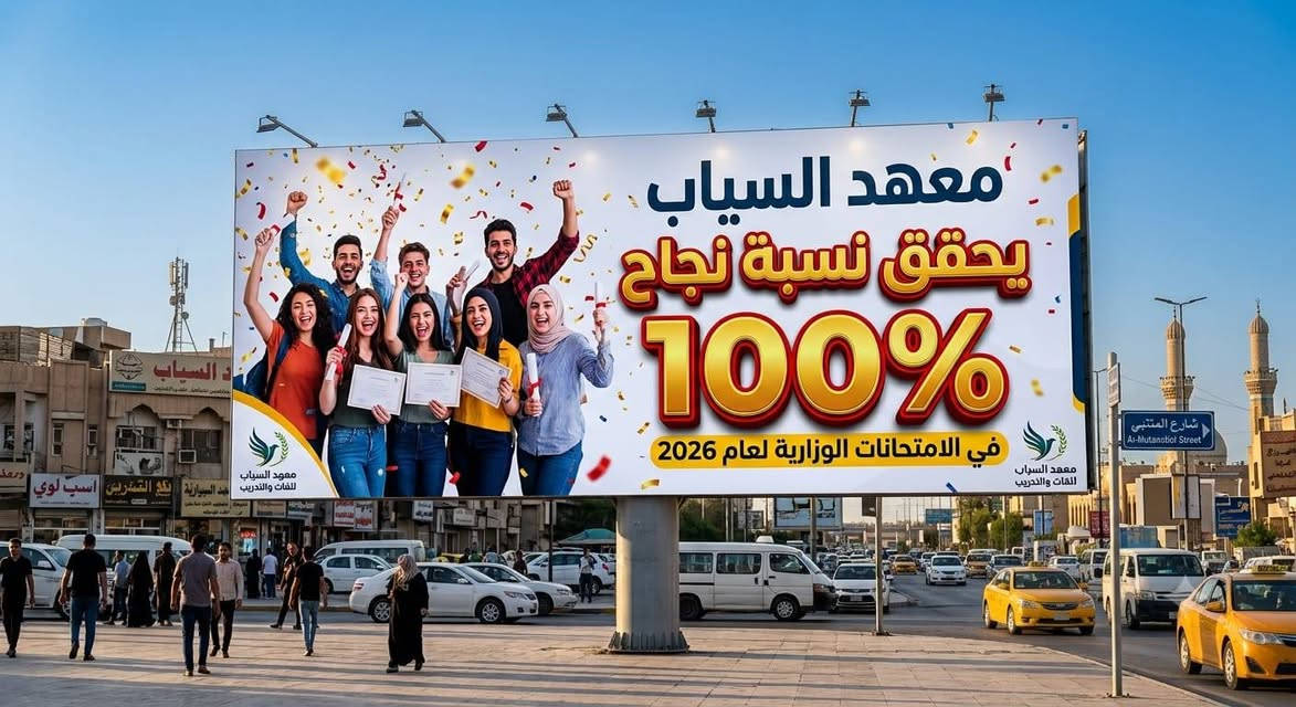 بكل فخر، حققنا 100%! 🏆
​بجهود كادرنا الاستثنائي وإصرار طلبتنا الأبطال، معهد السياب يعتلي الصدارة بنسبة نجاح كاملة. نحن لا ندرّس فقط، بل نصنع القمة!
​📍 معهد السياب | بغداد - حي النصر الأولى (شارع المستوصف، بناية جنات الغدير).
📞 للتواصل: *********** | ***********
