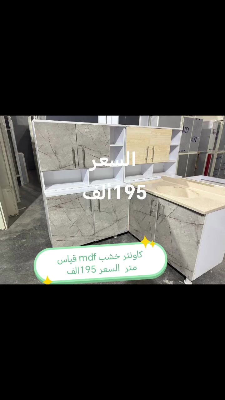 كاونترات خشب mdf

القياس والسعر على الصورة 👇👇👇

للحجز والاستفسار مراسله خاص 👉👉

التوصيل 
بغداد. مجاني
15/بابل+كربلاء+النجف +الديوانيه +/الفلوجه /الرمادي
25/واسط  
25//مركز ديالى
50//اطراف ديالى

25/مركز صلاح الدين
50//اطراف صلاح الدين
30/اعماره +سماوه+الناصرية 
35/البصره


**إذا كنت صاحب هذا الإعلان وتريد حذفه لأي سبب، رجاءا أرسل رسالة إلى الدعم الفني**
