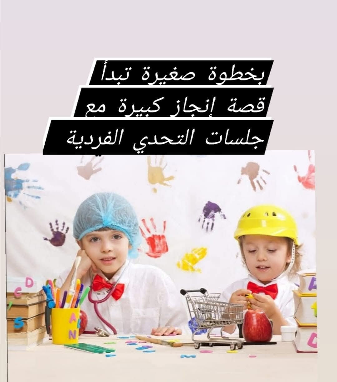 #كل_صوت_لطفلك_يعني_الكثير 😊
 مع جلسات التحدي الفردية.. 💥
جلسات الطفل مع المدربة فقط. ..

💥اطفال التوحد 
💥 اضطرابات النطق
💥تعديل السلوك
💥 صعوبات التعلم 
💥فرط الحركة  وتشتت الانتباه. 
💥 اطفال متلازمة الداون. 

توجد جلسات فردية صباحآ ومساءآ.. مع الست صفا.. 

العنوان مسيب /حي الجامعة /مقابل المعارض للاستفسار. 
*********** 💥 يوجد واتساب
