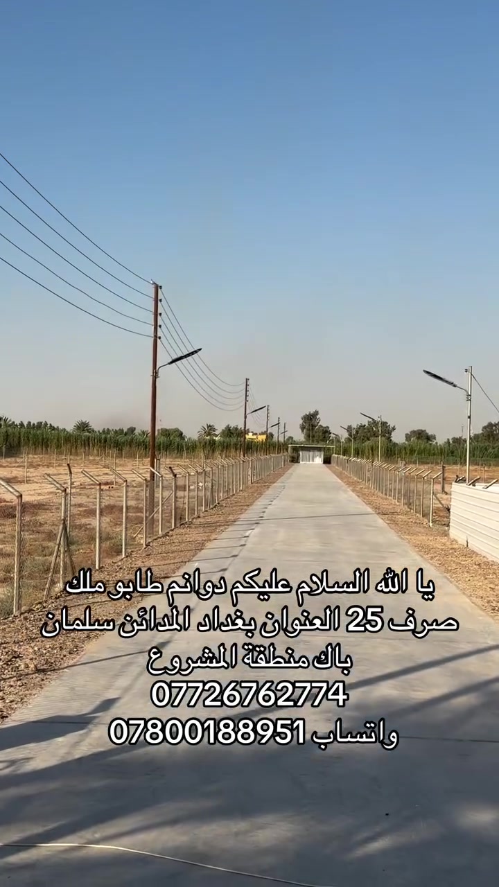 يل الله السلام علكم ( اعلان رقم 67 ) 
للعنوان بغداد المدائن سلمان باك 
*********** 
واتساب ***********
