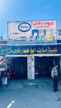 وكلاء زيوت • محل ابو حيدر • العزيزية