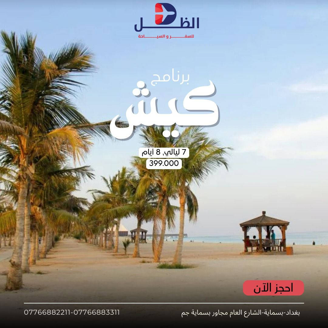 🎄كل عام وانتم بألف خير 🎄
🎅🏻 عروض شركة الظل للسفر والسياحة لعام 2026 🎅🏻
‏كل البرامج تنفيذ الشركة حصراً

💢 بيروت 💢
✈️طيران ذهاب واياب  ✈️
الاسعار تبدأ من 550.000 د.ع 

💢العمرة براً💢
✈️باصات حديثة ذهاب واياب  ✈️
الاسعار تبدأ من 825.000 د.ع 

💢مشهد💢
✈️طيران ذهاب واياب  ✈️
الاسعار تبدأ من 340.000 د.ع 

💢كيش💢
✈️طيران ذهاب واياب مباشر على الخطوط الجوية العراقية✈️
الاسعار تبدأ من 400.000 د.ع 

البرامج يشمل :
◇طيران ذهاب وعودة + طيران داخلي 
◇ أستقبال وتوديع من المطار 
◇ فنادق درجة اولى  
◇ مندوب عراقي مترجم عراقي
◇ التسكين حسب طلب المسافر
◇ لايوجد أجور اضافيه على الغرفه الثنائية 

وممكن تخطط للرحلة وتدفع إلكترونياً من هاتفك 💳
نستقبل وسائل الدفع عن طريق :

‏- Master Cash
‏- Zain Cash 

راسلنا للحصول على معلومات أكثر 💚
لمزيد من المعلومات الاتصال على
0776 688 2211-***********
بغداد-بسماية-الشارع العام مجاور بسماية جم
خصم خاص الى الاخوة الحملدارية والمجموعات

( متواجدون لخدمتكم من الساعة  10 صباحاً الى 10 مساءاً )
#بغداد #سفر #سياحة  #حجز #فنادق #طيران #تونس #الحمامات #ماليزيا #كوالا #بالي #فيتنام #تايلند #سنغافورة #سفر #العراق
