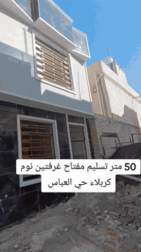 بيت للبيع مساحته 50 متر طابق ونص غرفتين نوم العنوان كربلاء حي العباس قرب مولده صدام السعر 68 وبي مجال ***********
