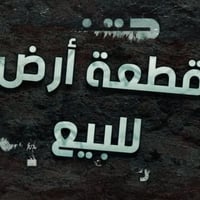 الموصل حي السماح • ٢٠٠م • طابو ملك صرف