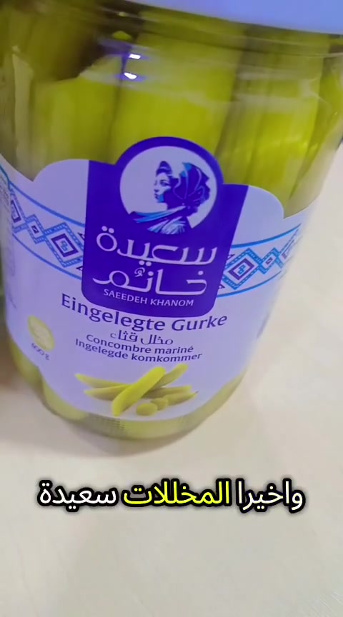 لأول مرة بالعراق وحصرياً! 🇮🇶✨
​وصلت فخامة مخللات سعيدة خانم وية الوكيل الحصري والوحيد:
🥒 مخلل القيثاء (الطرح): لأول مرة، حبات طويلة ومتناسقة ومقرمشة تاخذ العقل!
🥒 مخلل الخيار: الطرشي المعدّل، قرمشة وحموضة على أصولها.
​احذروا التقليد واطلبوا الطعم الأصلي الآن عبر الدايركت! 📥***********

