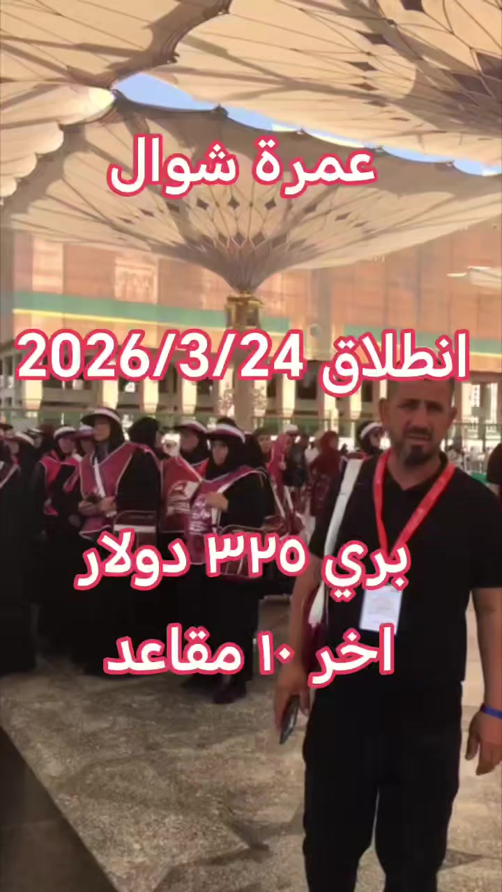 أخر عمره لهذه الموسم 
🕋  🕋  🕋  🕋  🕋  🕋
مجموعة شركات الرعد للسفر والسياحه
 وخدمات الحج والعمرة 
عمرة شوال  🌙🌙
🚌    🚎    🚌    🚎
🔹سعر البر 325دولار 💰
🔹فنادق مكه والمدينه 🏣
🔹مزارات مكه والمدينه 🕌
🔹زيارة مقبرة الحجون 🤲
🔹يوم تسوق 🛒
🔹يرافق الحمله مرشد ديني👳🏻‍♂️ 
🔹10 ايام مع الطريق 🚌
🔹باصات حديثه ومكيفه 
 ((( من باب الشركة إلى باب الشركة )))
الفرع الاول واسط كوت الحيدريه مقابل متنزة ريحانه شركة قوافل الرعد للسفر و السياحة 
الفرع الثاني واسط كوت السوق الكبير ساحة الخبازات 
للاستفسار 
***********☎ 
***********☎ 
ملاحظه ....
يضاف 150 $ طعام ثلاث وجبات اوبن بوفيه مفتوح حسب الرغبه
