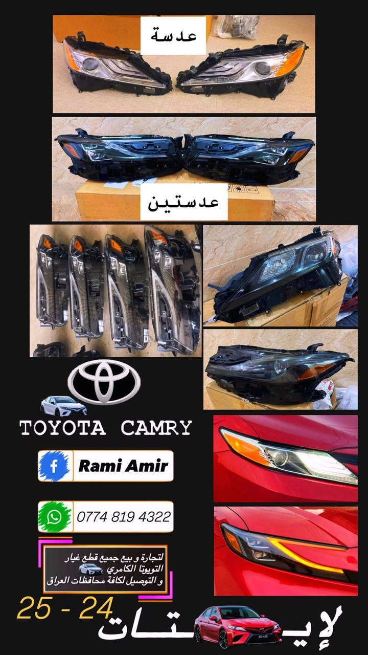 قطع غيار تيوتا 
رمضان مبارك عليكم 
قطع غيار كامري 
كامري 2018_2025
كل مايخص تيوتا كامري 
دشبول كامل تفرعاته 
جميع الايرباكات متوفرة
لايتات بك لايتات se_xse 18_25
غرفه صندوق كامل 25
بوابه 25
صفارة هايبرد 25
واتر بم 25
حساسات 25
وياله 25
كل ماهو يخص تيوتا كامري متوفر 
مكان كركوك
*********** 
***********
واتس آب + اتصال
