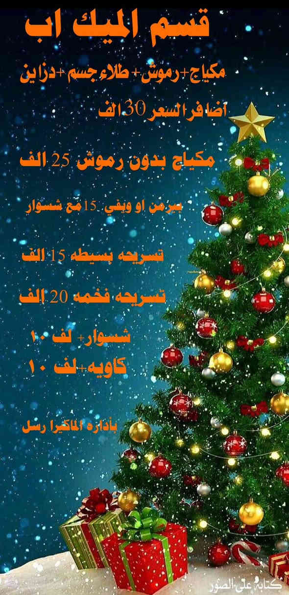 #عرض رأس السنة
#عرض لفتره محدوده
عروض الكرسمس وصلت صالون موريا بيوتي … واطلالتچ صارت جاهزة!!!!!✨
خصومات خاصة على أبرز خدمات العناية والتجميل حتى تعيشين أجواء ديسمبر الحلوة😍
احجزي موعدج بسرعة!

#موريا#بيوتي💖 لا تفوتين الفرصه 

📲 احجزي لان 
‭٠٧٧١ ٥٠٣ ٨٧٠٧‬📞
العنوان كربلاء -حي العباس-الفرع الثالث -مقابيل روضه البدور الساطعه
