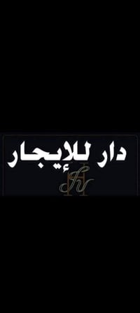 يوجد بيت جديد للايجار مساحة 100م وايجاره 250 قفله مكانه ابوغريب شهداء ...