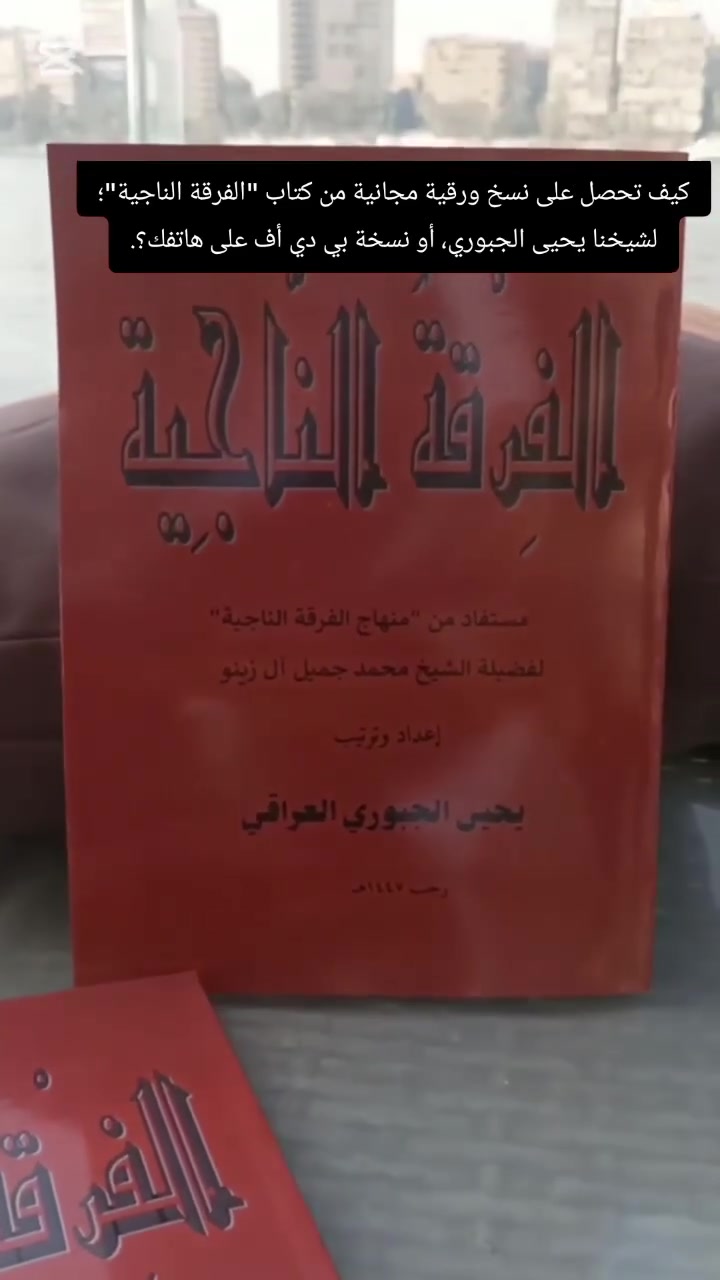 أحصل على نسختك المجانية من كتاب "الفرقة الناجية"، لشيخنا يحيى الجبوري العراقي، الذي صدر (بفضل الله) في القاهرة رمضان/١٤٤٧، وللحصول على نسخ ورقية منه، تواصل معنا لإستلامها في أبو غريب، وأما للحصول على نسخة بي دي أف، فأرسل الواتس أو التلكرام على الخاص؛ لأرسالها لك فيه (إن شاء الله).
وللإخوة الذين يسألون عن الدراسة عند شيخنا يحيى الجبوري العراقي، فهذا التلكرام أدناه للاتصال بأحد المشايخ المسؤولين عن اجابة استفساراتكم.
@Tahseen81Engineer
https://youtu.be/9r-6vu7m7kg?si=NiUgDC2XrA5BsuoC


**إذا كنت صاحب هذا الإعلان وتريد حذفه لأي سبب، رجاءا أرسل رسالة إلى الدعم الفني**