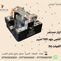 رلي ٢٤ فولت • تيار مستمر • اسلاك نحاس