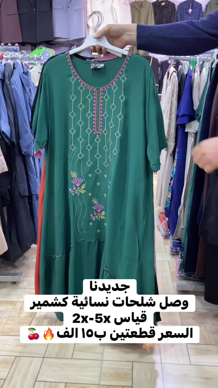 جديدنا
وصل شلحات نسائية كشمير
قياس 2x-5x 
السعر قطعتين ب١٥ الف🔥🍒


**إذا كنت صاحب هذا الإعلان وتريد حذفه لأي سبب، رجاءا أرسل رسالة إلى الدعم الفني**