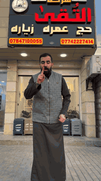 🧕🕌  ﷽ {وَأَذِّنْ فِي النَّاسِ بِالْحَجِّ يَأْتُوكَ رِجَالًا وَعَلَى كُلِّ ضَامِرٍ يَأْتِينَ مِنْ كُلِّ فَجٍّ عَمِيقٍ}🕌🧕 ✨ 
عرض العمرة لعطلة نصف السنه وشعبان بمقاعد محدودة ✨
السعر //  مليون وثلاثمائة وخمسون الف دينار

✈️ طيران مباشر
………………… .....
شركة التقى للحج والعمرة تقدّم لكم برنامج عمرة متكامل بخدمة راقية وتنظيم عالي. 
ملاحظه// شامل ثلاث وجبات طعام

موعد السفر:2026/2/2
       

🏨 الإقامة:
• 2 ليلة المدينة المنورة – المنطقة المركزية
• 8 ليالي مكة المكرمة – فنادق محبس الجن

🕋 البرنامج يشمل:
✔️ كافة مزارات المدينة ومكة
✔️ إرشاد ديني وإداري على مدار الساعة
✔️ نقل من وإلى مطار بغداد
✔️ 3 وجبات طعام يوميًا طيلة ايام الرحلة
✔️ رحلة اختيارية إلى  ميناء جدة 🌊

🎁 هدايا المعتمر:
• حقيبة سفر ضد الكسر
• حقيبة كتف
• إحرام رجالي / نسائي
• باج تعريفي + وشاح

💳 يتوفر تقسيط مريح على ماستر الرافدين

📌 احجز الآن قبل نفاد المقاعد
 
📍 بغداد – الوزيرية – مقابل وزارة البيئة – مجاور فلافل لبنان

📞 للحجز والاستفسار:
***********
***********
