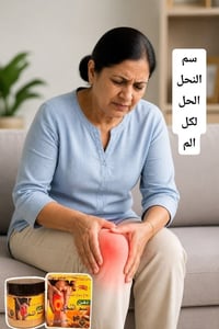 كريم عشبي • سم النحل • الم الركب