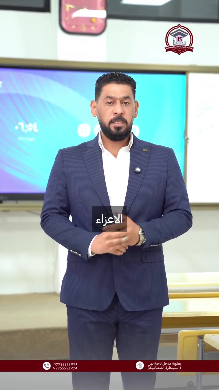 لأوّل مرة على مستوى العراق في قطاع التدريس الأهلي ✨
تُعلن المدارس العراقية الأهلية النموذجية عن توفير نظام التعليم المُدمج داخل مدارسها 📚

الطالب يحضر المحاضرة داخل المدرسة حضورياً،
ويكدر يراجعها إلكترونياً بأي وقت ومن أي مكان 💻

حتى إذا أخذ إجازة، أو حب يراجع قبل الامتحان،
تكدر المحاضرة تبقى ويّاه ويشاهدها بسهولة عبر المنصة الإلكترونية.

تعليم حديث… يسهّل الفهم والمتابعة ويمنح الطالب فرصة مراجعة مستمرة 🎓

المدارس العراقية الأهلية النموذجية
تعليم متميز وكادر مؤهل لإعداد جيل واعٍ ✨

📍 بعقوبة – مدخل ناحية بهرز الشمالية – مجاور علوة بهرز
📞 ***********
📞 ***********
