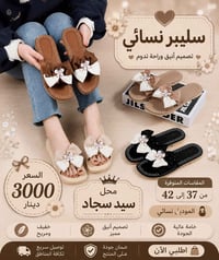 سليبر نسائي • مقاسات ٣٧-٤٢ • محل سيد سجاد