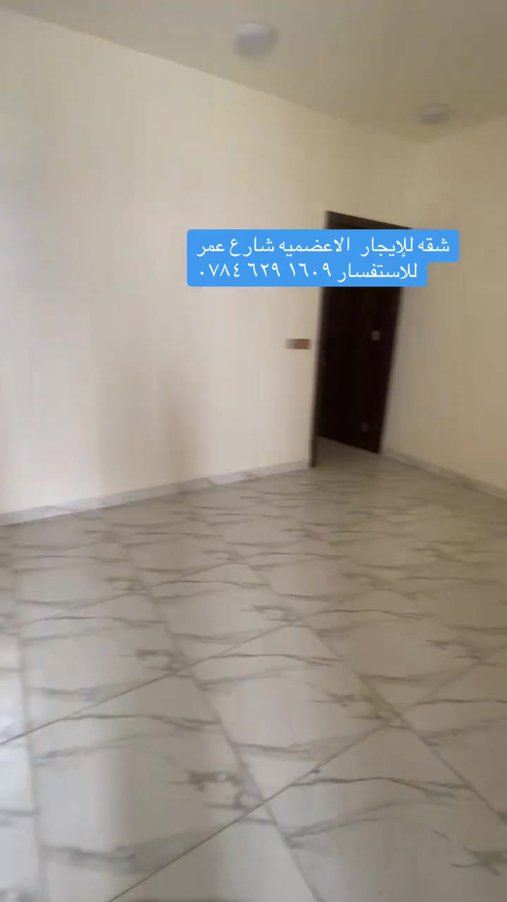 اعلان ايجار
يتوفر شقق للإيجار  في منطقه الاعظميه  على  الشارع العام بناء حديث مودرن مساحه كل شقه ٩٠ و ١٠٠ متر يوجد بارك للسيارات يتوفر  
📌طابق ثاني 
📌طابق ثالث  
📌طابق رابع  
📌طابق خامس  مصعد شغال على مدار ٢٤ ساعه  
تحتوي غرفتين +صاله +مطبخ +حمامات عدد ٢  
للاستفسار ***********
اذا مهتم بالسعر 
تواصل  معنا سوف  يتم الرد خلال ثواني 
نقدم خدمه  اداره العقارات في جميع مناطق بغداد في حاله انك مشغول او امسافر وماعندك وكت اتابع البنايه او اي عقار يمنه الحل شركه تراث البنيان   
يلبي طلبك وانت مكانك بطرق حديثه 
او زيارتنا الى موقع الشركه في الاعظميه  شارع عمر بن عبد العزيز
