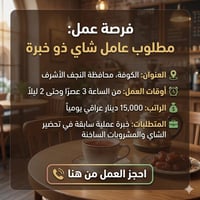 عامل شاي • ٣م-٢ليلا • الكوفة