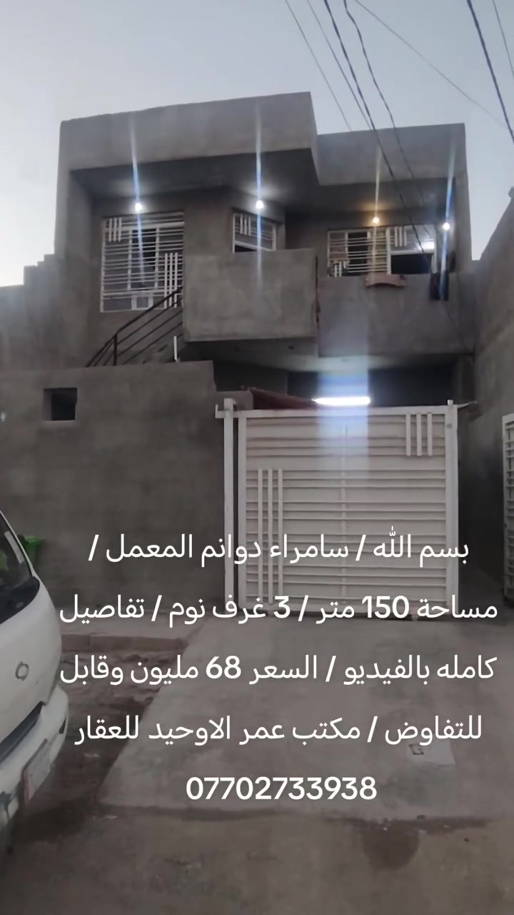 بسم الله / سامراء دوانم المعمل / مساحة 150 متر / 3 غرف نوم / تفاصيل كامله بالفيديو / السعر 68 مليون وقابل للتفاوض / مكتب عمر الاوحيد للعقار ***********
